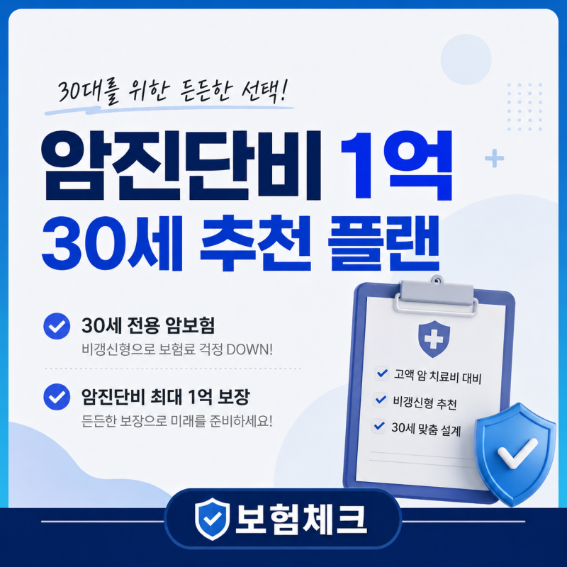 30세 여자 남자 농협 암보험 암진단비 1억 추천 플랜