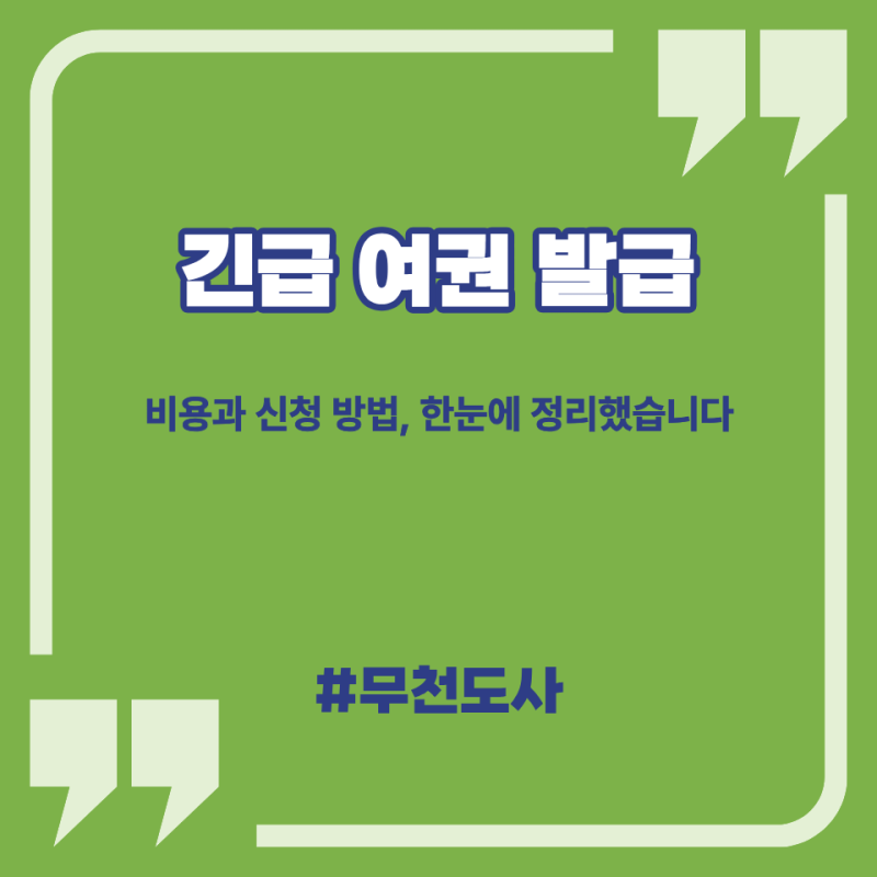 긴급 여권 발급 조건, 모르고 가면 헛걸음할 수 있습니다