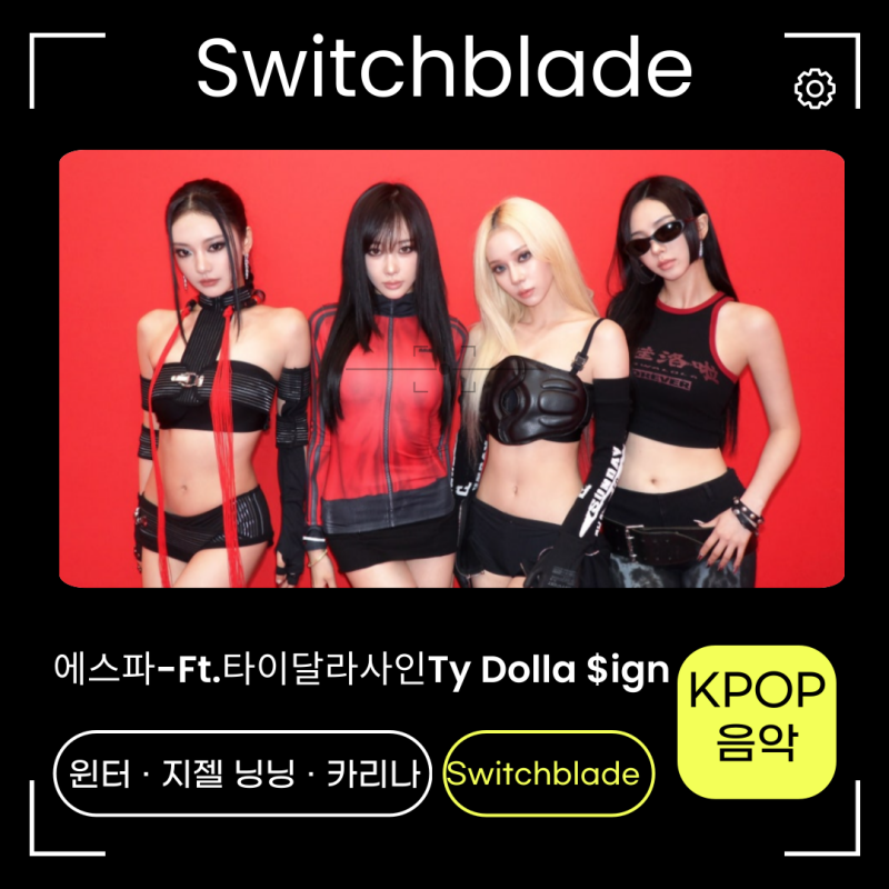 에스파-스위치블레이드Switchblade 노래가사 신곡정보 B급 표방한 S급! Ft.타이달라사인Ty Dolla $ig....