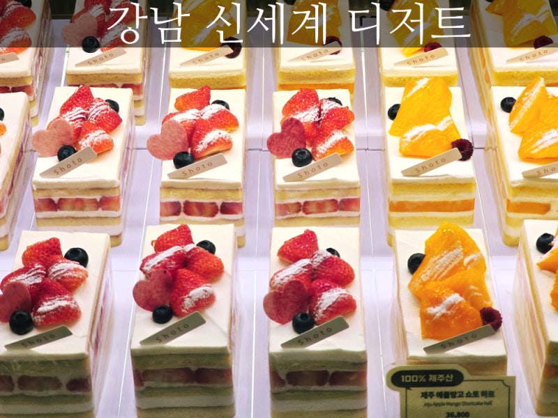 강남 신세계 디저트 스위트파크 선물하기 좋은 맛집 4곳 추천