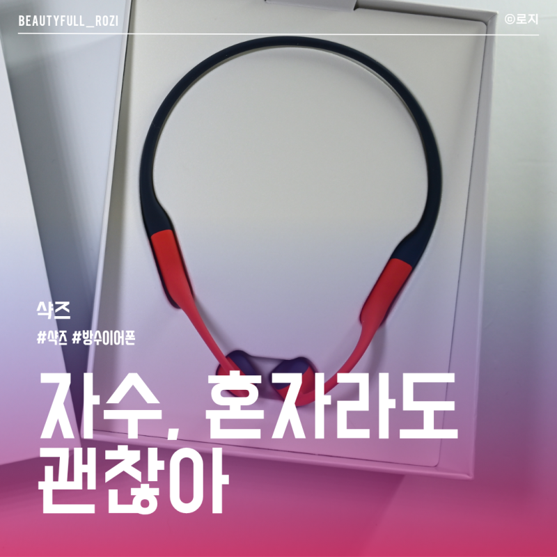 샥즈 오픈스윔 프로 S710 수영 러닝 필수템 골전도 방수 이어폰