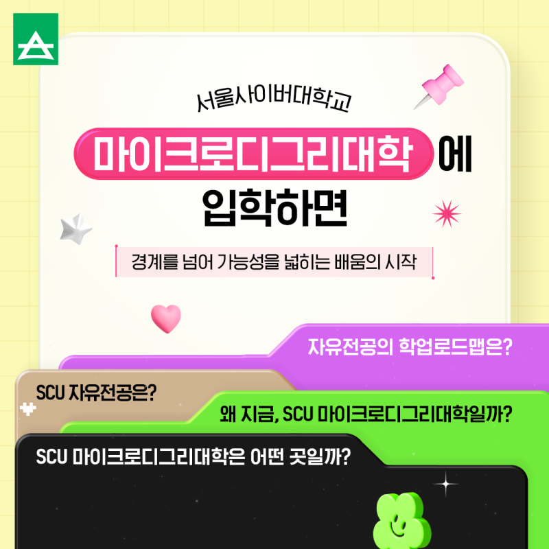서울사이버대학교 마이크로디그리대학에 입학하면, 경계를 넘어 가능성을 넓히는 배움의 시....