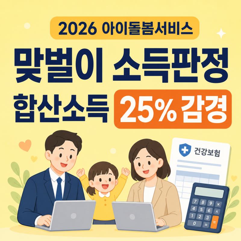 2026 아이돌봄서비스 맞벌이 소득기준｜월급과 건강보험료 중 무엇을 볼까?