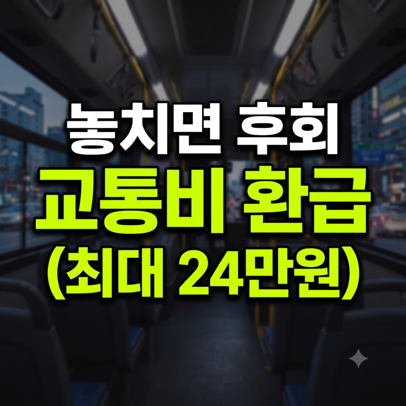 2026 경기도 어린이 청소년 교통비 지원금 신청방법 및 환급 총정리(+연 24만원)