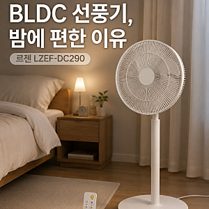 침실용 BLDC 저소음 선풍기 추천, 르젠 LZEF-DC290이 밤에 편한 이유