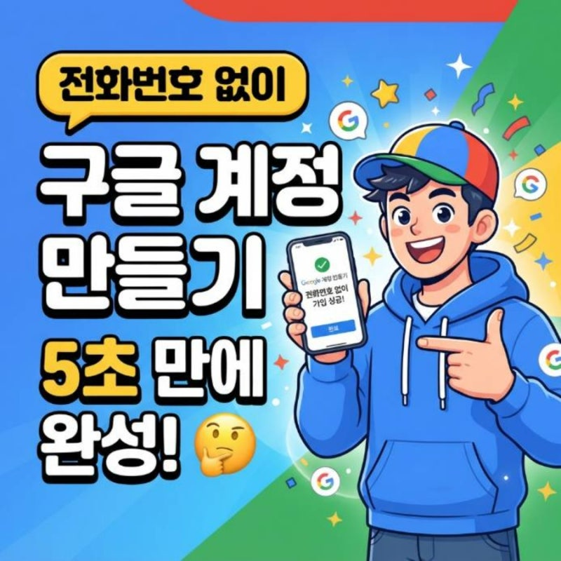 구글 계정 만들기 전화번호 인증 없이 아이디 생성 방법