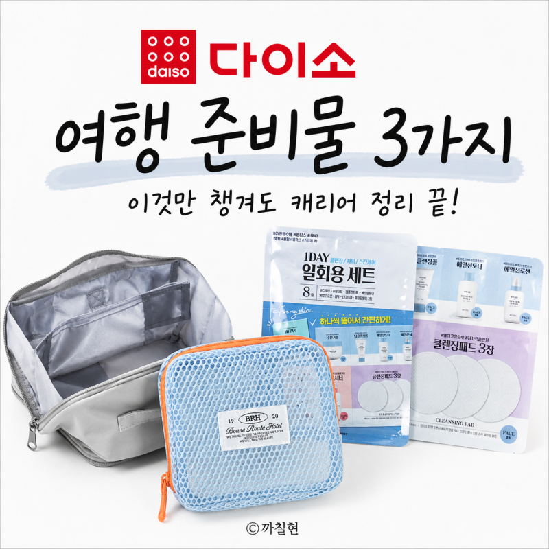 다이소 여행용품 추천! 여행 준비가 편해진 가성비 여행 준비물 3가지