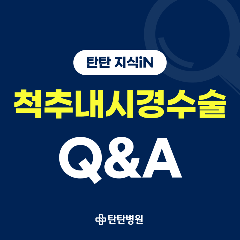 신경외과 전문의도 추천하는 척추내시경수술ㅣ대전허리디스크병원 Q&A