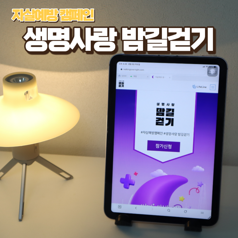 2026 생명사랑 밤길걷기 자살예방캠페인 걸음으로 응원하는 기부방법