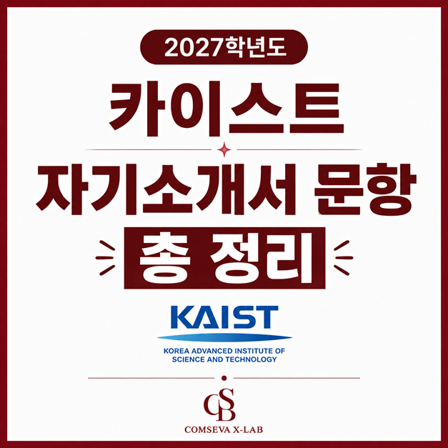 2027학년도 카이스트 나에게 맞는 전형을 고르기 위해선 먼저 자기소개서 차이부터! 카이스트....