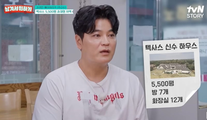 추신수 집 5,500평 미국 텍사스 대저택 공개! 1,400억 연봉 뒤 숨겨진 마이너리그 7년의 눈물