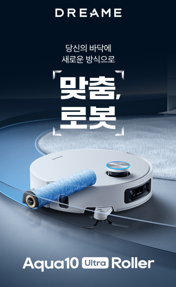 드리미 DREAME 아쿠아10 AQUA10 울트라 롤러 전국최저가격 출시이후 최저가격 할인행사 특별할인....