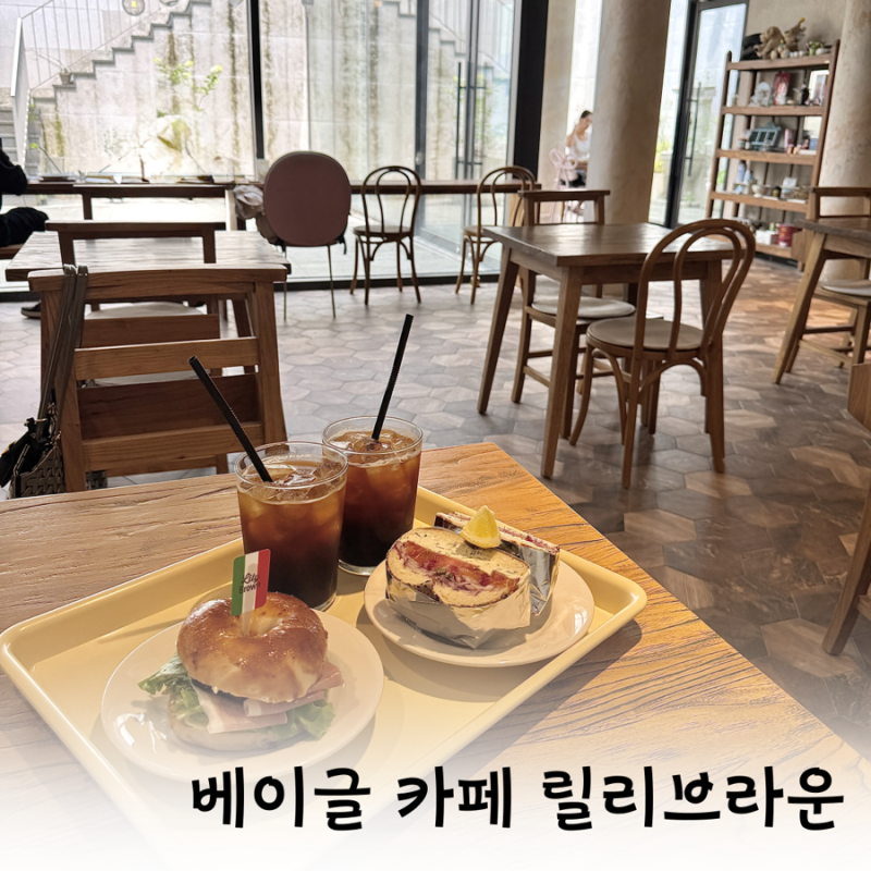 서판교 고기리 베이글 카페 추천릴리브라운