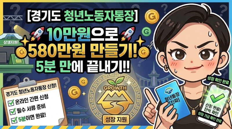 "10만원으로 580만원 만들기" 경기도 청년노동자통장 5분 만에 끝내기!