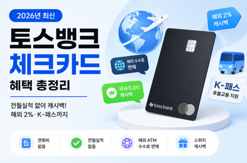 토스뱅크 체크카드 혜택 총정리｜전월실적 없이 캐시백! 해외 2%·K-패스까지 (2026년 최신)⭐....