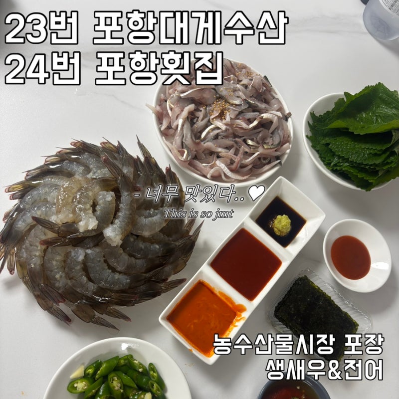 울산 농수산물 시장 생새우 전어 포장 23번 포항 대게 수산 24번 포항횟집