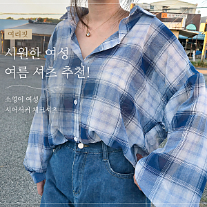 시원한 여성 여름 셔츠 추천! 소영이 여성 시어서커 체크셔츠로 완성한 여리핏