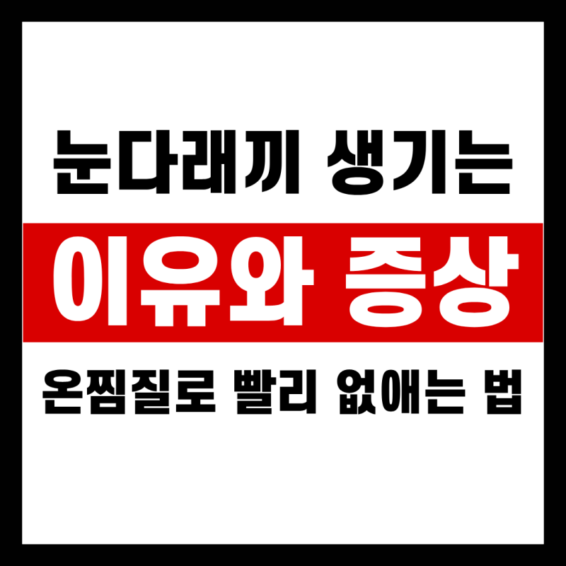 눈다래끼 생기는 이유와 증상, 온찜질로 빨리 없애는 법