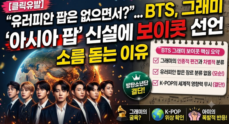 BTS 그래미 보이콧 그 이유? '아시아 팝' 신설 충격 전말 총정리