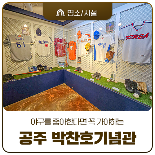 야구를 좋아한다면! 박찬호의 팬이라면 가봐야 할 공주 박찬호기념관