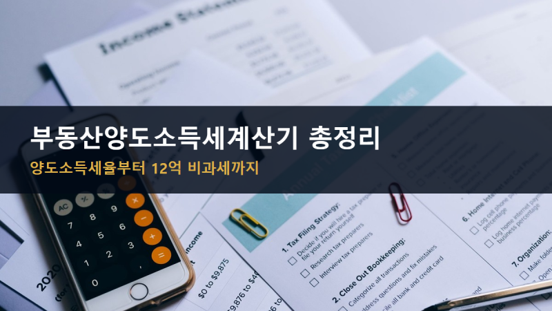 부동산양도소득세계산기 총정리, 양도소득세율부터 12억 비과세까지