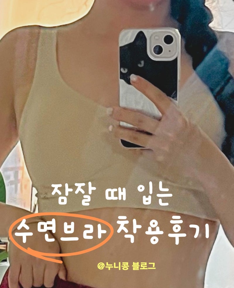 리브엑스(LIVX) 올인원 나이트케어 라이트베이지 착용후기 ( 잠잘 때 착용하기 좋은 수면브라 ....