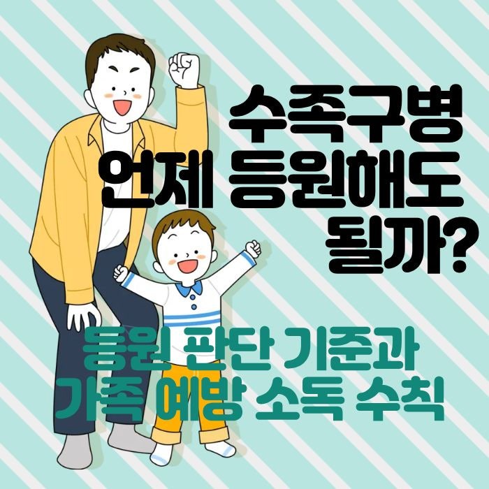 수족구 언제 등원해도 될까? 수족구병 등원 판단 기준과 가족 예방 소독 수칙