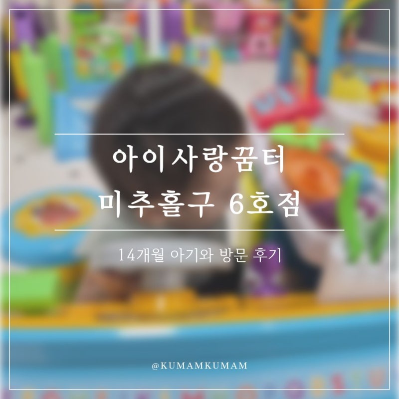 14개월 아기와 아이사랑꿈터 미추홀구 6호점 방문 후기 (육아휴직 무료 이용)