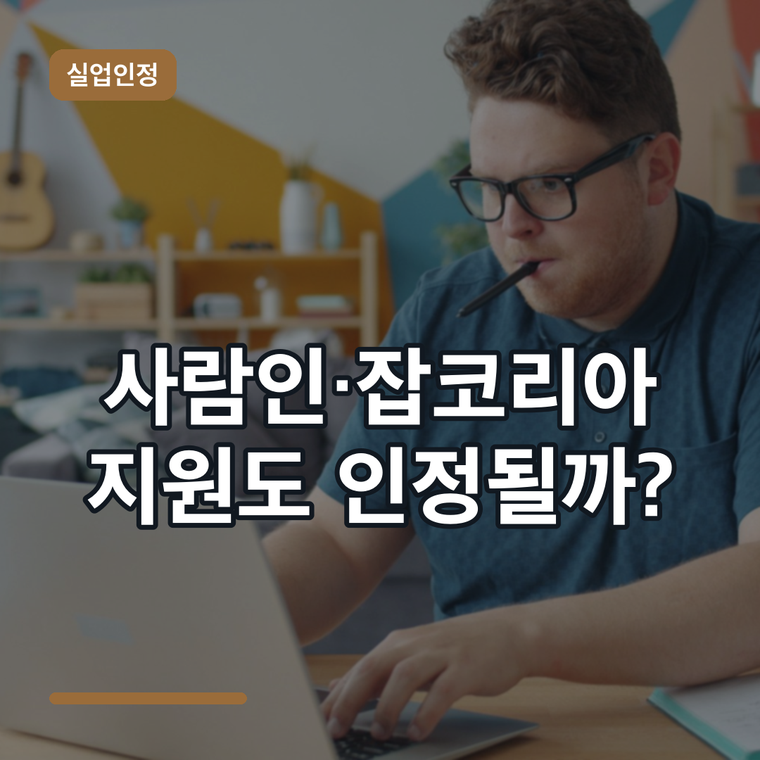 실업급여 사람인·잡코리아 입사지원 인정될까? 취업활동증명서 기준