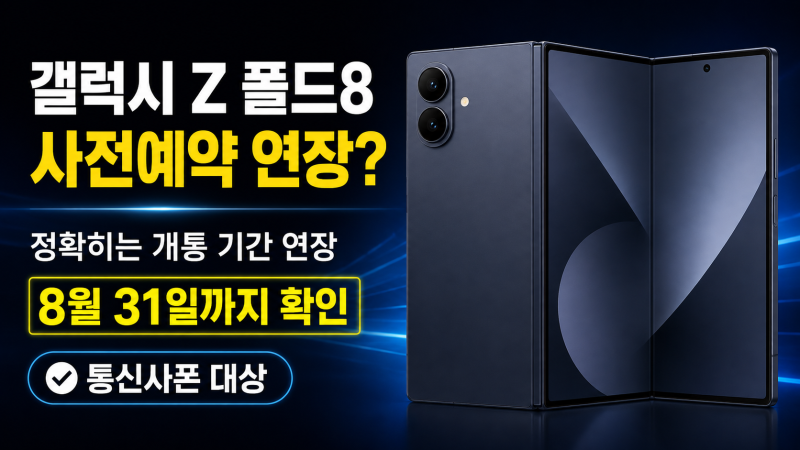 [사전예약 아님] 갤럭시 Z 폴드8 사전예약 연장됐다? 정확히는 개통 8월 31일까지, 대상·혜택 ....