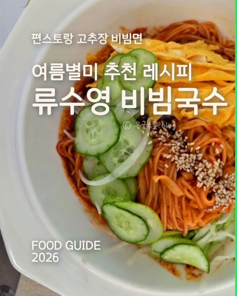 류수영 비빔국수 레시피, 고추장 비빔면 양념장 비법은 케첩,오이절임물