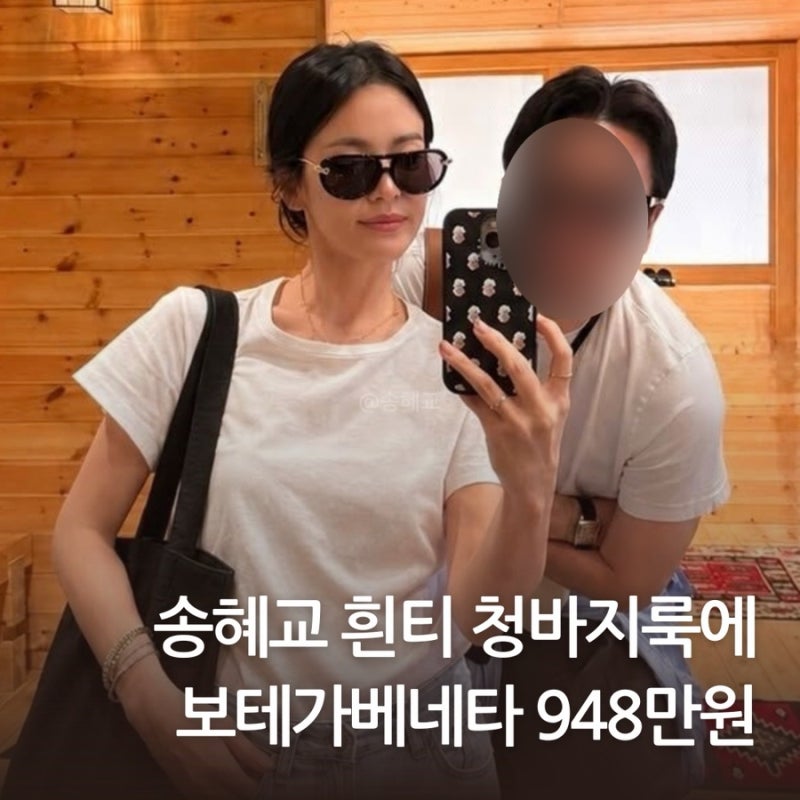 ソン・ヘギョ、白Tシャツにジーンズだけなのに…ボッテガ・ヴェネタのバッグ・サングラスで948万ウォンのファッション