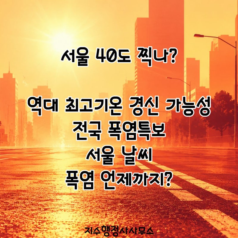 서울 40도 찍나? 역대 최고기온 경신 가능성｜전국 폭염특보·서울 날씨·폭염 언제까지 총정....