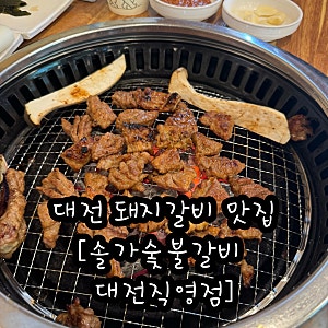 대전 가족 외식 추천, 직접 구워 더 맛있는 솔가 숯불갈비 대전직영점 후기