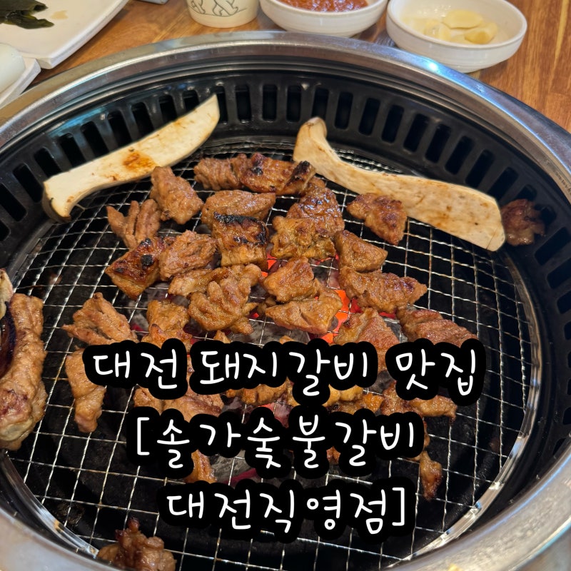 대전 가족 외식 추천, 직접 구워 더 맛있는 솔가 숯불갈비 대전직영점 후기