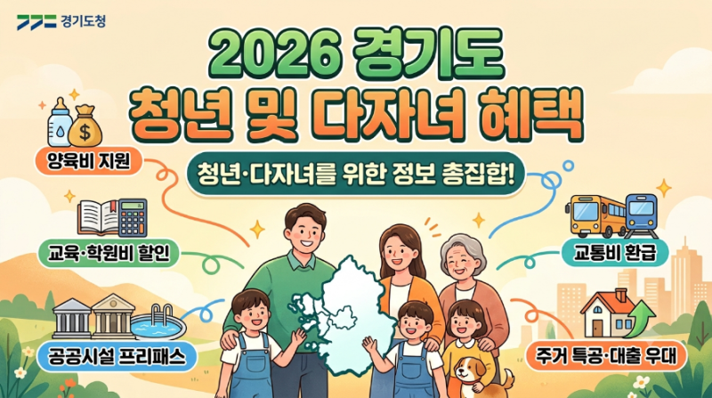 [2026 최신] 경기도 다자녀 혜택 완벽 가이드 | 2자녀 이상 필독! 양육, 교육, 주거, 공공요금 할....