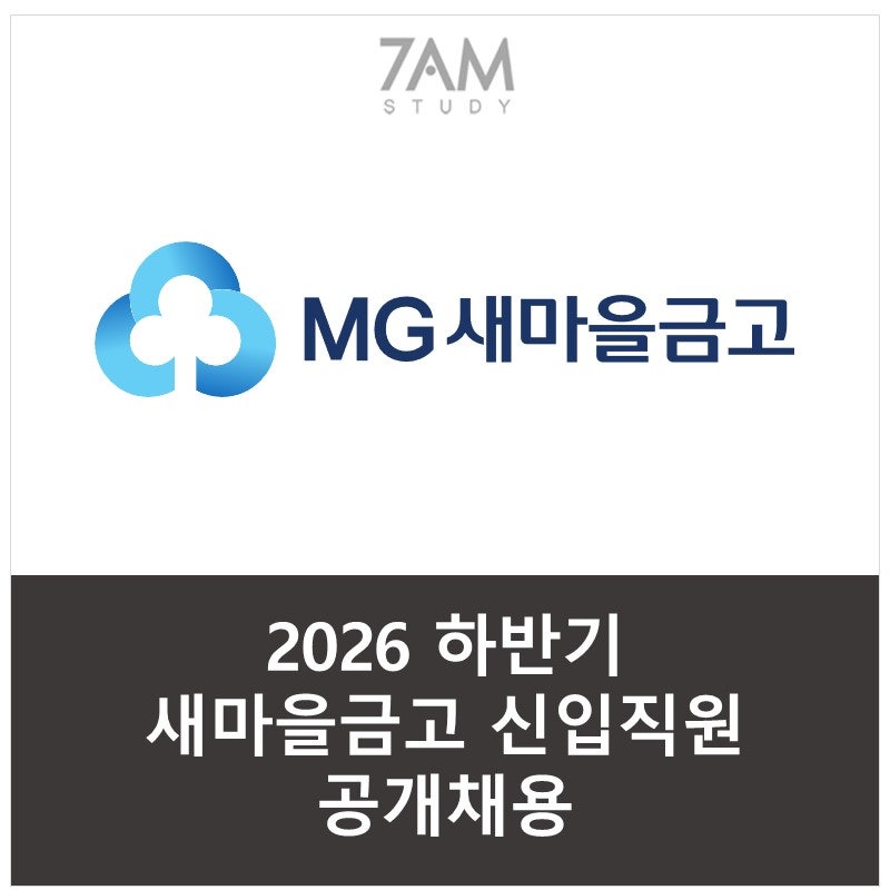 2026 하반기 새마을금고 신입직원 공개채용 8/10 (월) ~17시마감/ 자기소개서 면접후기 최종합격....