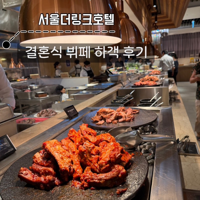 더링크호텔 웨딩 결혼식 뷔페 하객으로 다녀온 후기