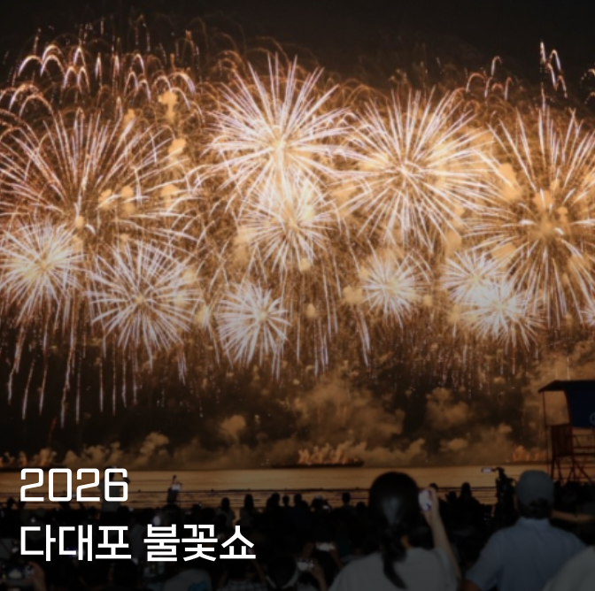 2026 부산바다축제 일정 총정리｜다대포 불꽃쇼·라인업 확인·주차