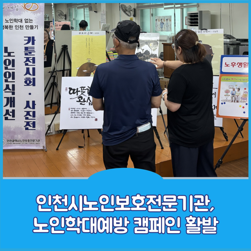 인천시노인보호전문기관, 노인학대예방 캠페인 활발