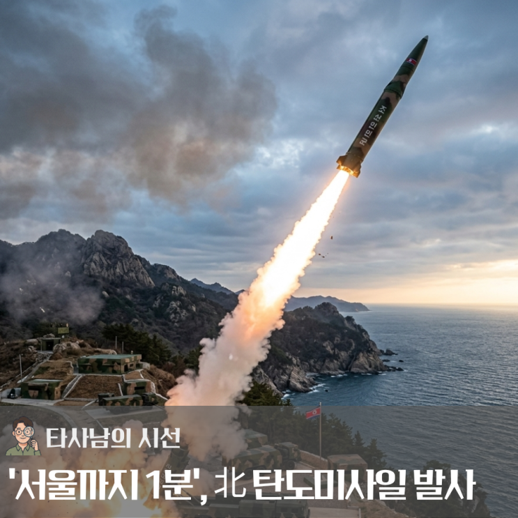 "<b>북한 탄도미사일 발사</b>와 흔들리는 안보"… '안보 공백' 우려되는 대....