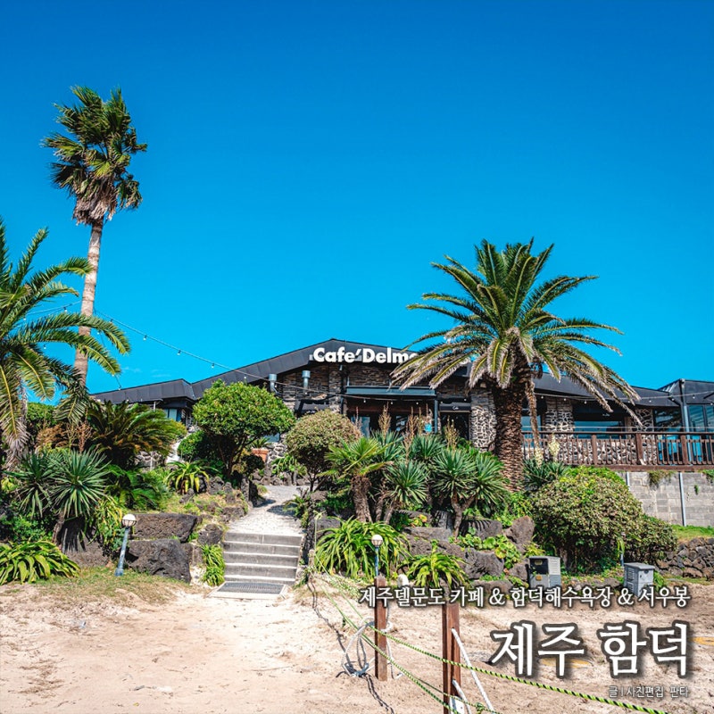 제주 델문도 제주도 함덕해수욕장 서우봉 둘레길 함덕 가볼만한곳 추천