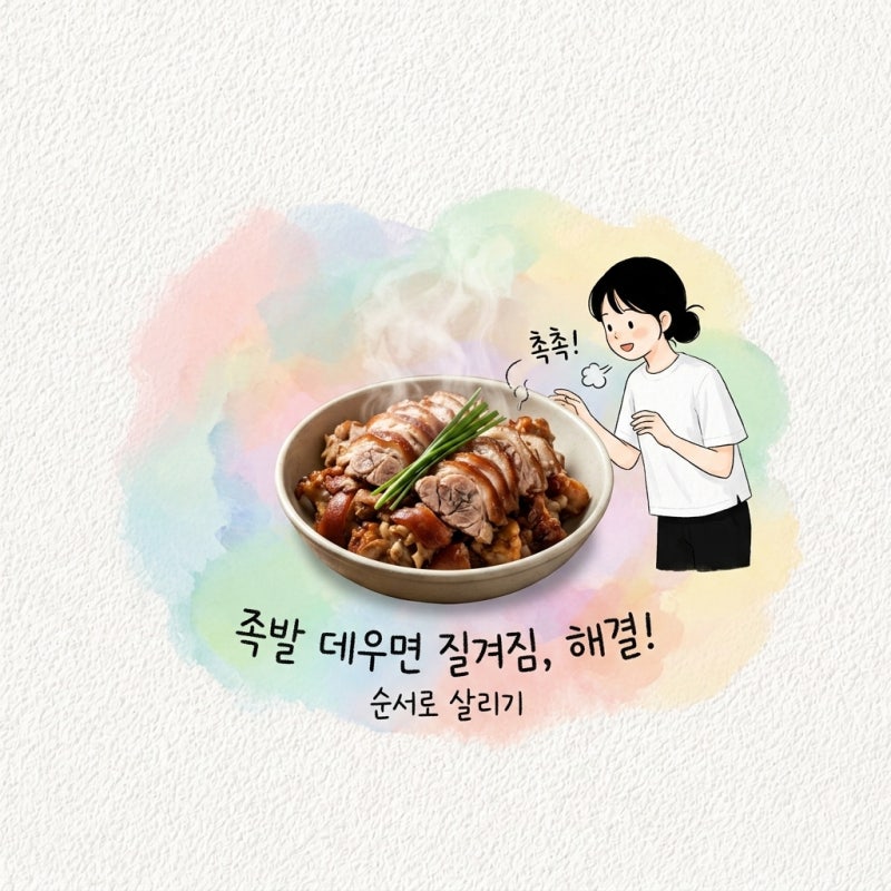 남은 족발 데우면 질겨지는 이유와 요리로 살리는 순서 정리