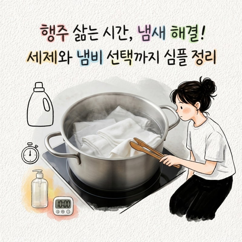 행주 삶는 시간이 냄새를 좌우함 세제와 냄비 고르는 기준까지 정리
