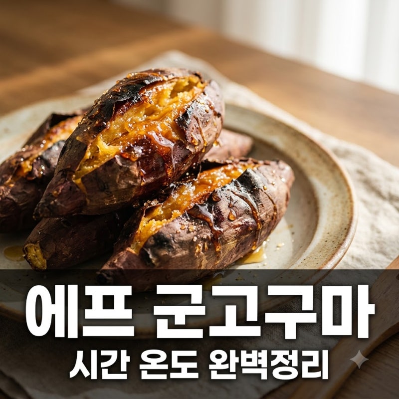 에어프라이어 고구마 시간 온도 꿀고구마 굽기 완벽 가이드