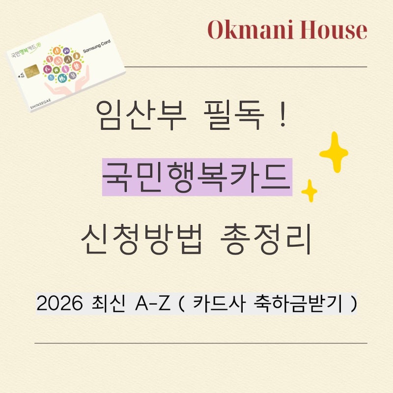 국민행복카드 신청방법 총정리｜온라인·오프라인 신청부터 카드사별 발급, 사용방법까지 (....