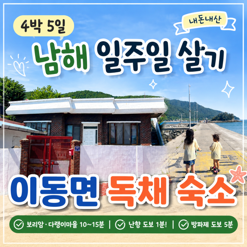 남해 독채 숙소 추천｜보리암·다랭이마을 가까운 투룸 독채