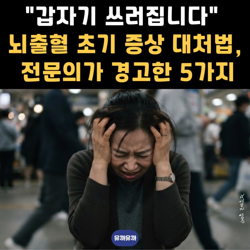 "갑자기 쓰러집니다" 뇌출혈 초기 증상과 대처법, 전문의가 경고한 예방법 5가지