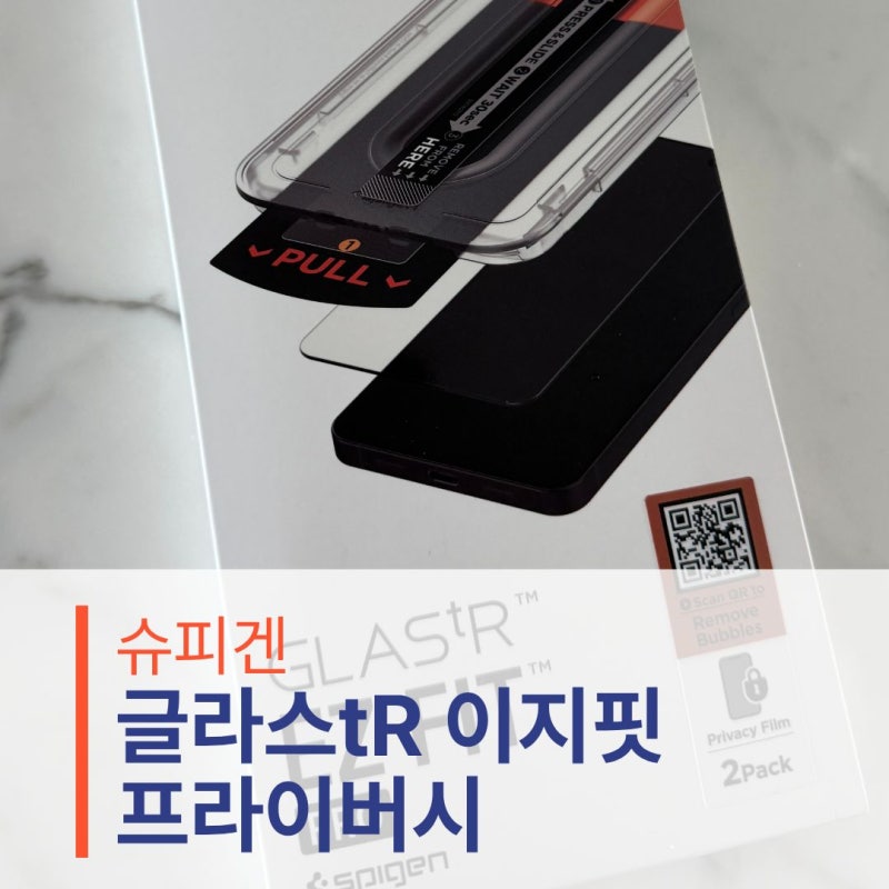 슈피겐 글라스tR 이지핏 프라이버시 강화유리, 아이폰17프로｜액정보호필름 내돈내산 솔직리....