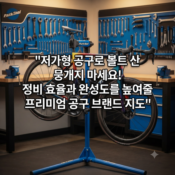 자전거 공구 브랜드 총정리 (안전한 자가 정비를 위한 명가 브랜드 추천)